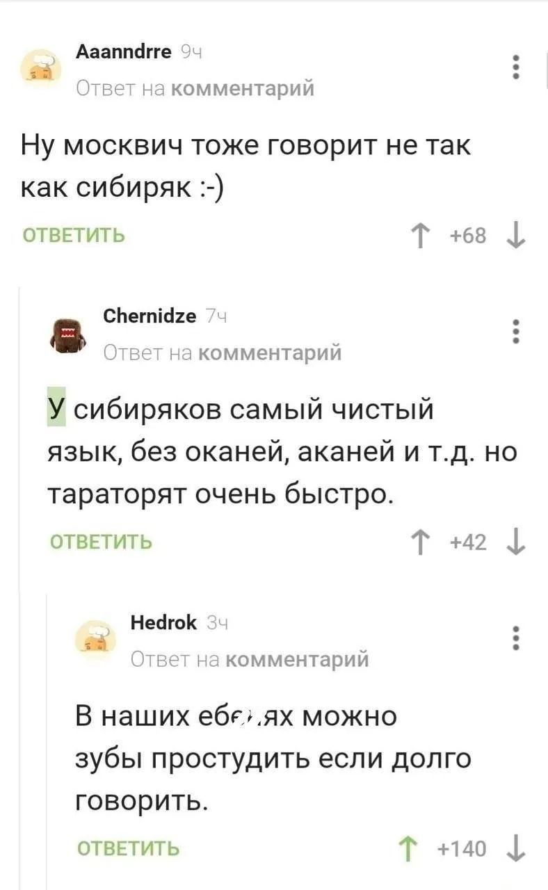 Ну москвич тоже говорит не так как сибиряк :-)
У сибиряков самый чистый язык, без оканей, аканей и т.д. но тараторят очень быстро.
В наших еб***ях можно зубы простудить если долго говорить.