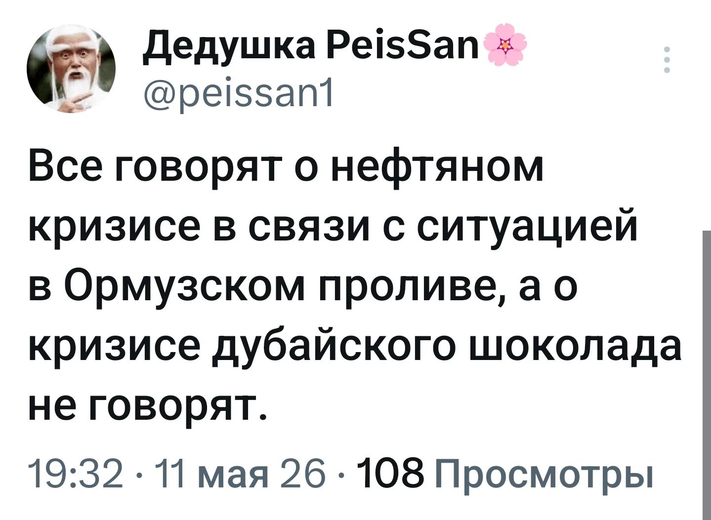Дедушка PeisSan @peissan1 Все говорят о нефтяном кризисе в связи с ситуацией в Ормузском проливе, а о кризисе дубайского шоколада не говорят. 19:32 · 11 мая 26 · 108 Просмотры