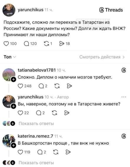 yarunchikus: Подскажите, сложно ли переехать в Татарстан из России? Какие документы нужны? Долги ли ждать ВНЖ? Принимают ли наши дипломы? tatianabelova1781: Сложно. Диплом о наличии мозгов требуют. yarunchikus: Вы, наверное, поэтому не в Татарстане живете? katerina.remez.7: В Башкортостан проще, там внж не нужно