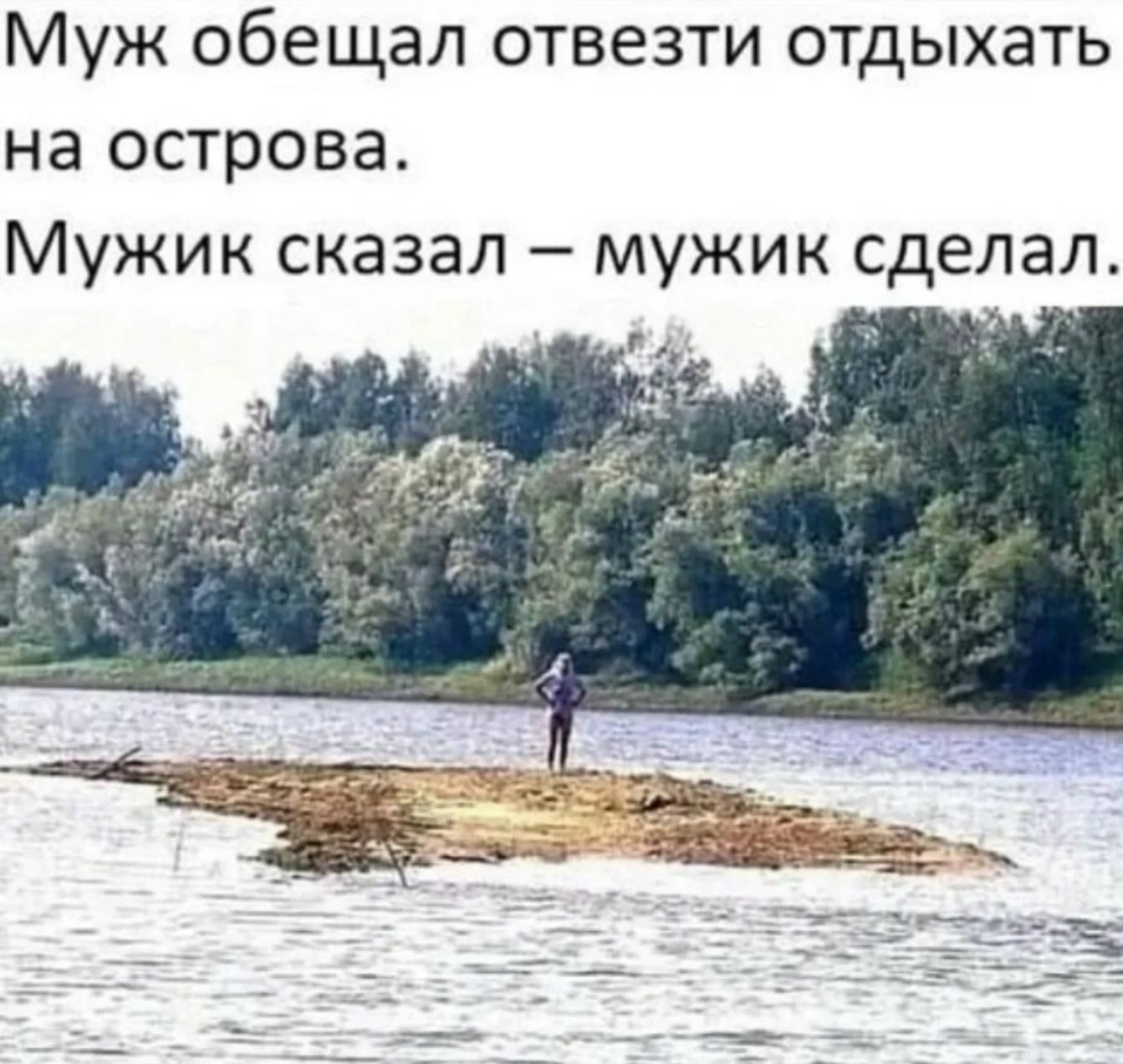 Муж обещал отвезти отдыхать на острова. Мужик сказал — мужик сделал.