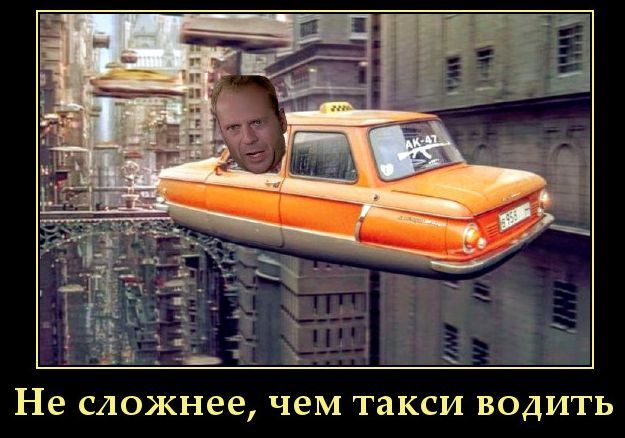 Не сложнее, чем такси водить