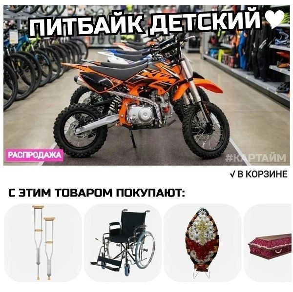 ПИТБАЙК ДЕТСКИЙ РАСПРОДАЖА #КАРТАЙМ В КОРЗИНЕ С ЭТИМ ТОВАРОМ ПОКУПАЮТ: (изображения костылей, инвалидной коляски, похоронного венка, гроба)