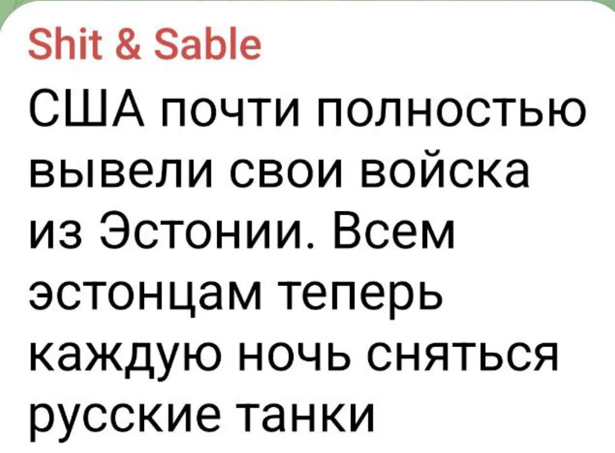 Shit & Sable США почти полностью вывели свои войска из Эстонии. Всем эстонцам теперь каждую ночь сняться русские танки