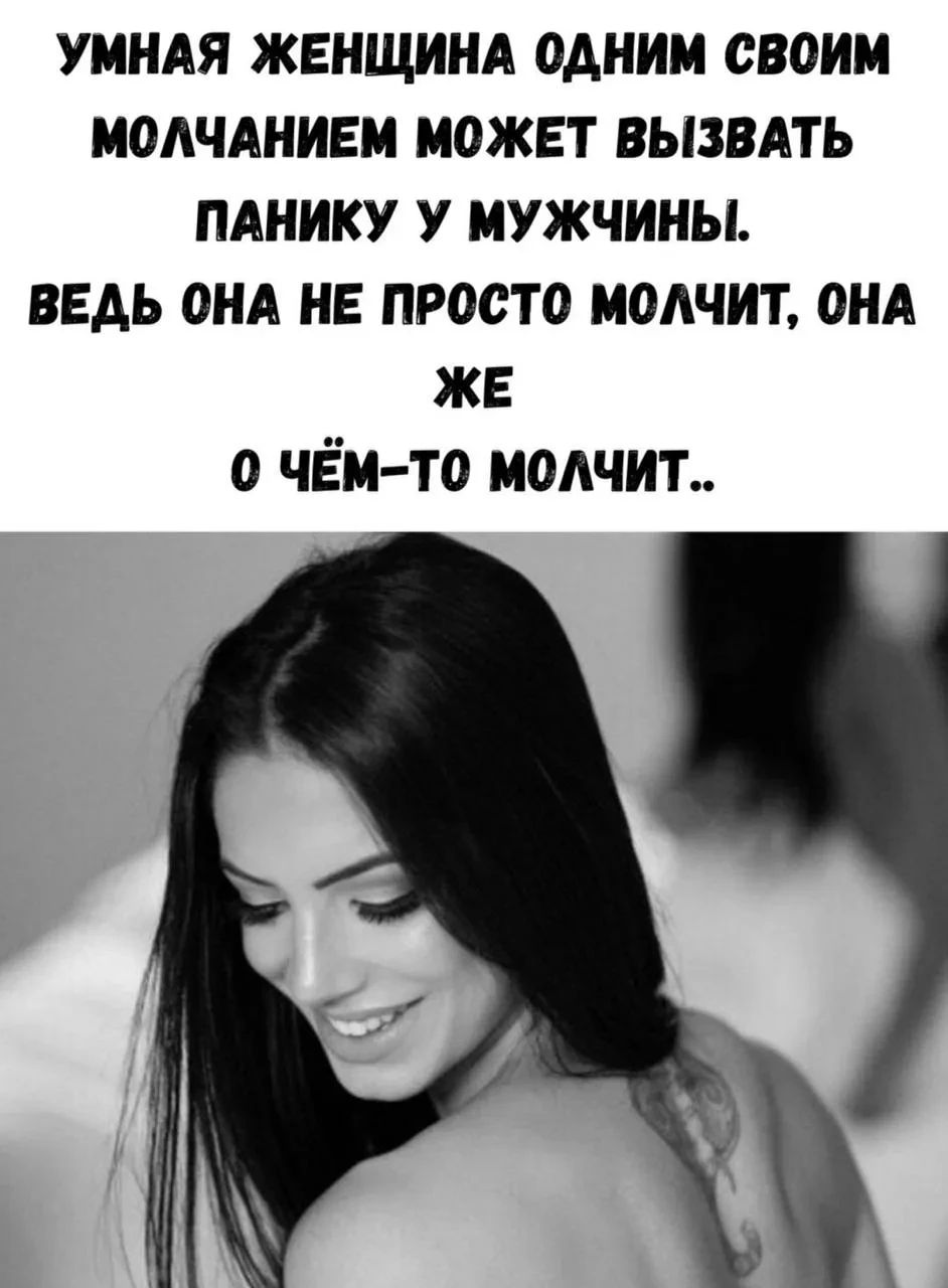 Умная женщина одним своим молчанием может вызвать панику у мужчины. Ведь она не просто молчит, она же о чём-то молчит..