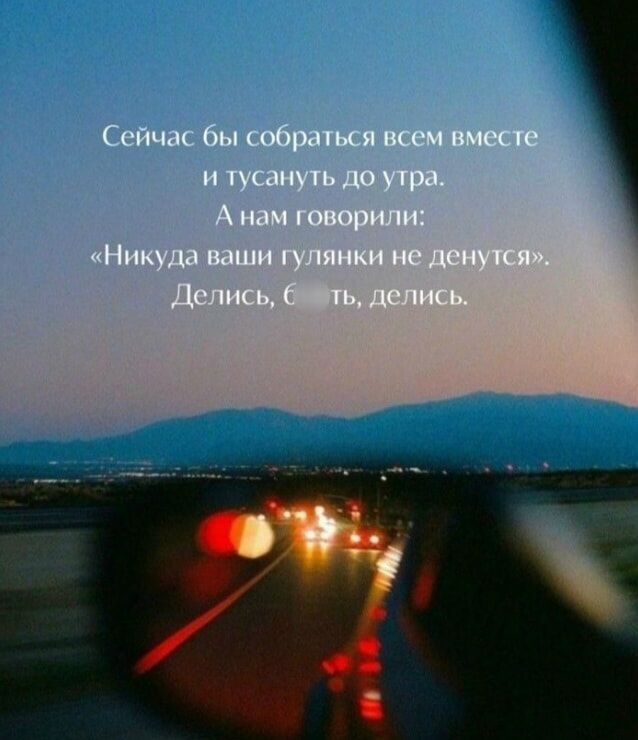 Сейчас бы собраться всем вместе и тусануть до утра. А нам говорили: «Никуда ваши гулянки не денутся». Делись, блять, делись.