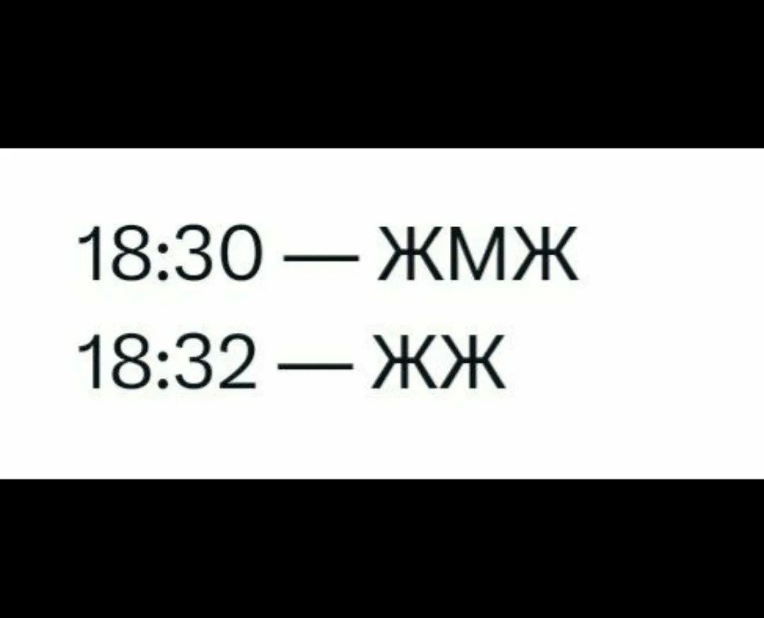 18:30 — ЖМЖ 18:32 — ЖЖ
