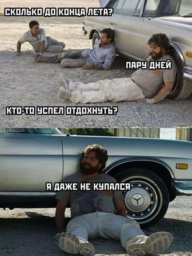 СКОЛЬКО ДО КОНЦА ЛЕТА? ПАРУ ДНЕЙ. КТО-ТО УСПЕЛ ОТДОХНУТЬ? Я ДАЖЕ НЕ КУПАЛСЯ