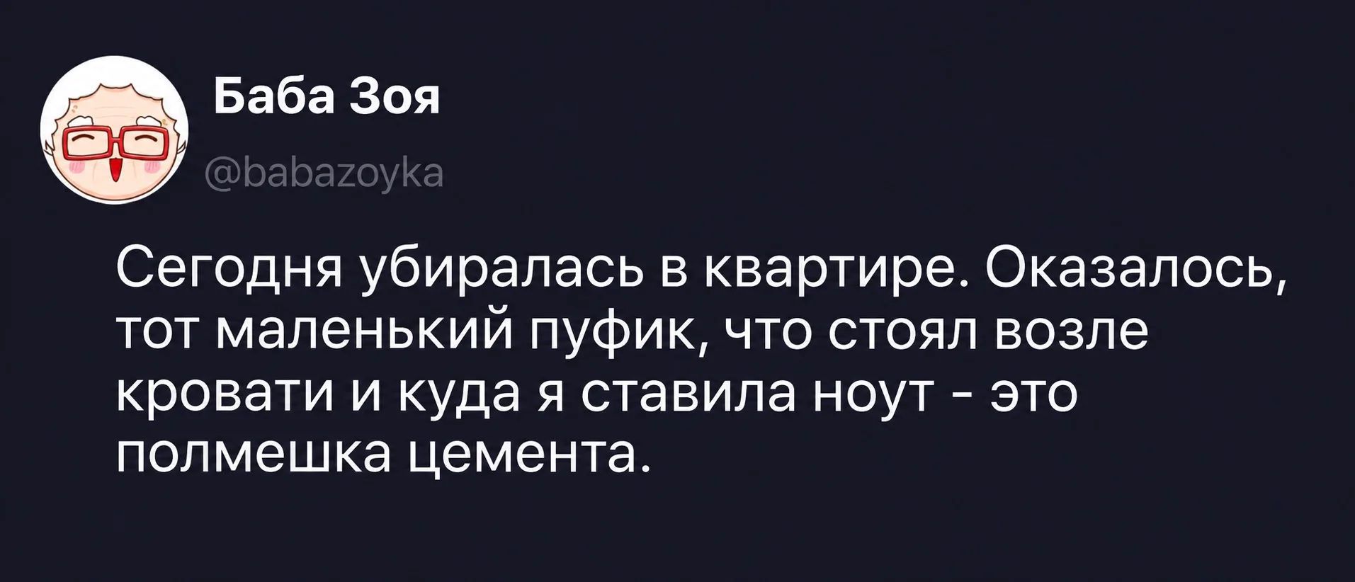 Баба Зоя @babazoyka Сегодня убиралась в квартире. Оказалось, тот маленький пуфик, что стоял возле кровати и куда я ставила ноут - это полмешка цемента.