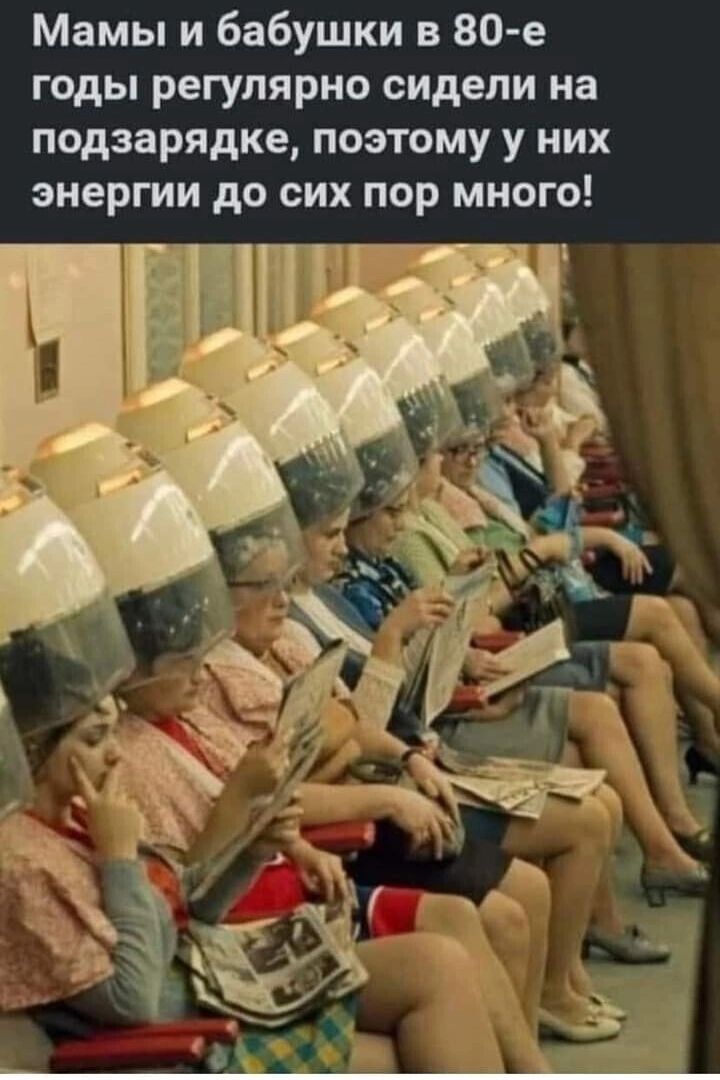 Мамы и бабушки в 80-е годы регулярно сидели на подзарядке, поэтому у них энергии до сих пор много!