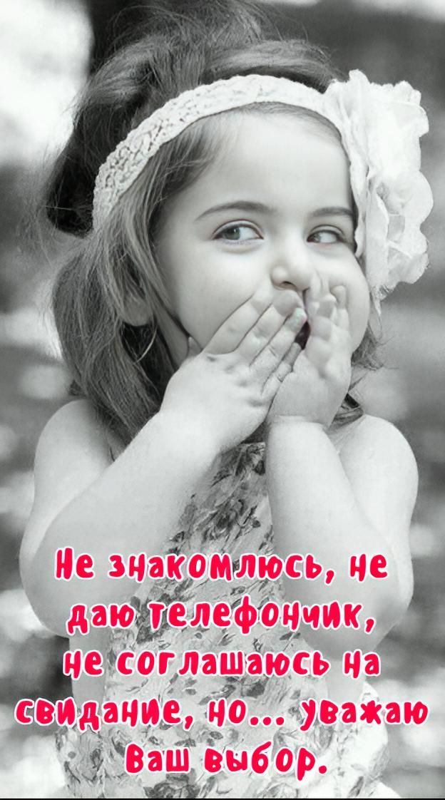 Не знакомлюсь, не даю телефончик, не соглашаюсь на свидание, но... уважаю Ваш выбор.
