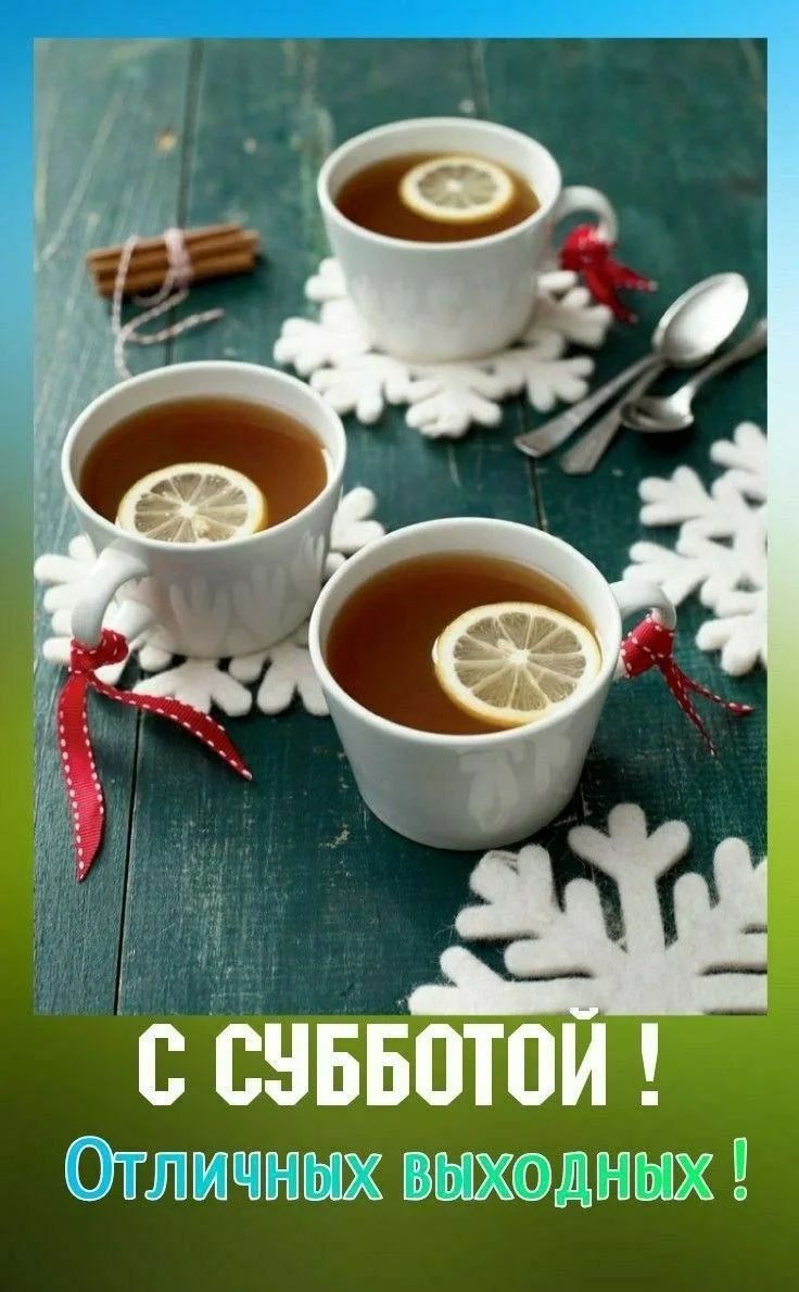 С СУББОТОЙ ! Отличных ВЫХОДНЫХ !