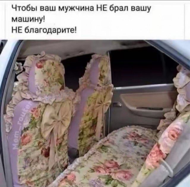 Чтобы ваш мужчина НЕ брал вашу машину! НЕ благодарите!
