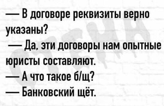 В договоре реквизиты верно указаны?
Да, эти договоры нам опытные юристы составляют.
А что такое б/щ?
Банковский счёт.