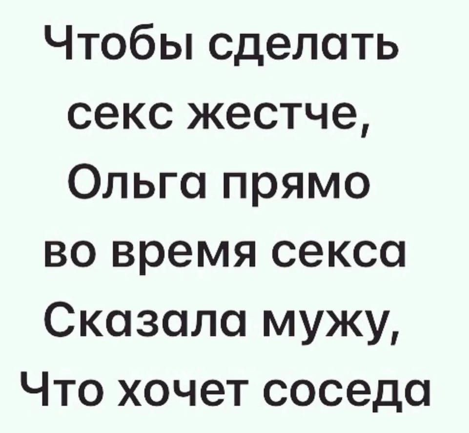Чтобы сделать секс жестче, Ольга прямо во время секса Сказала мужу, Что хочет соседа