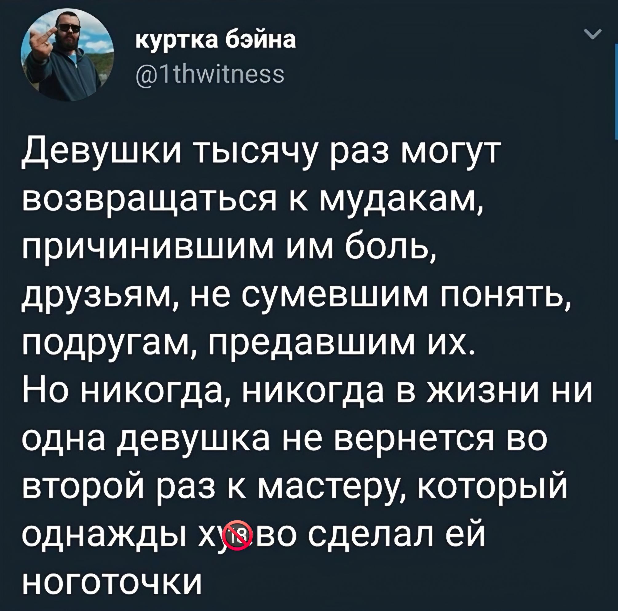 Девушки тысячу раз могут возвращаться к мудакам, причинившим им боль, друзьям, не сумевшим понять, подругам, предавшим их. Но никогда, никогда в жизни ни одна девушка не вернется во второй раз к мастеру, который однажды хуёво сделал ей ноготочки