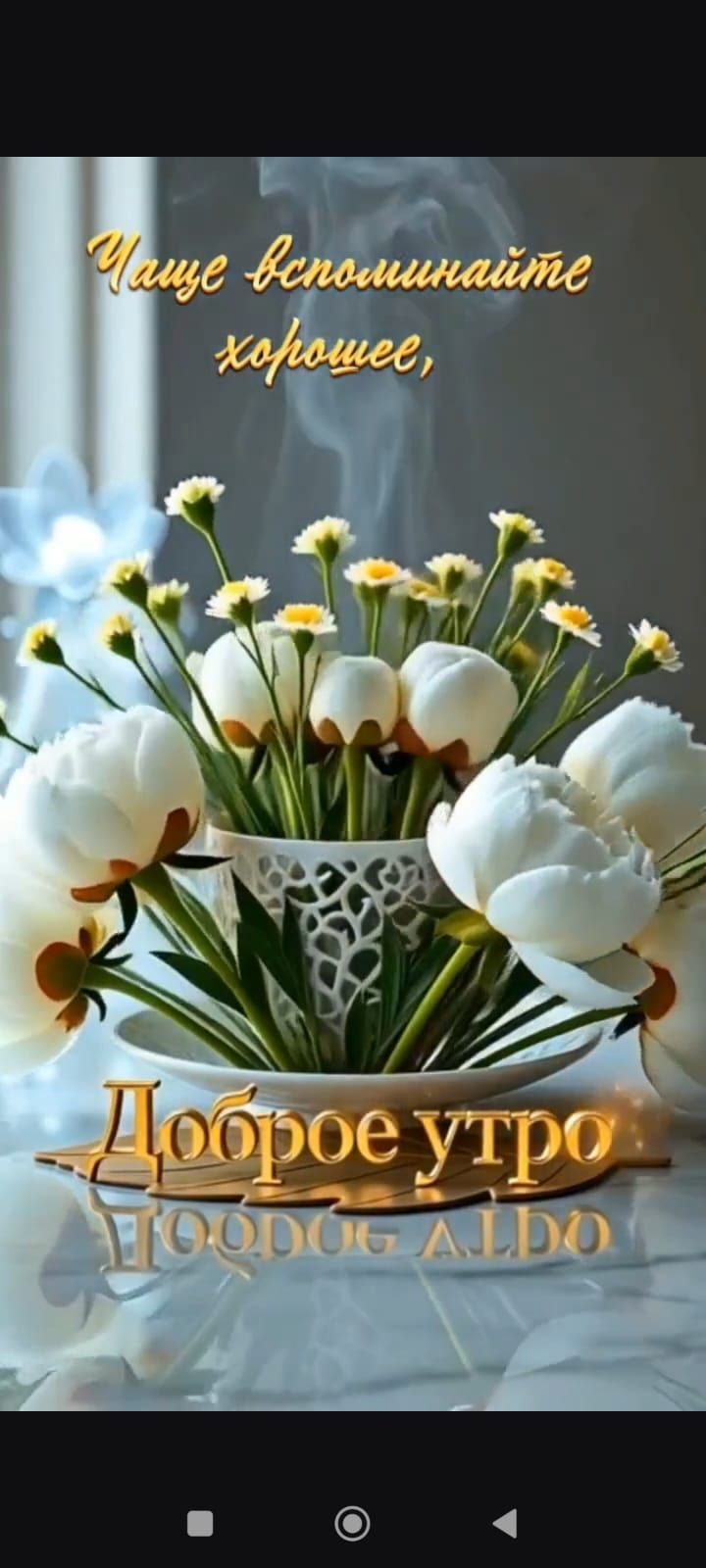 Чаще вспоминайте хорошее, Доброе утро