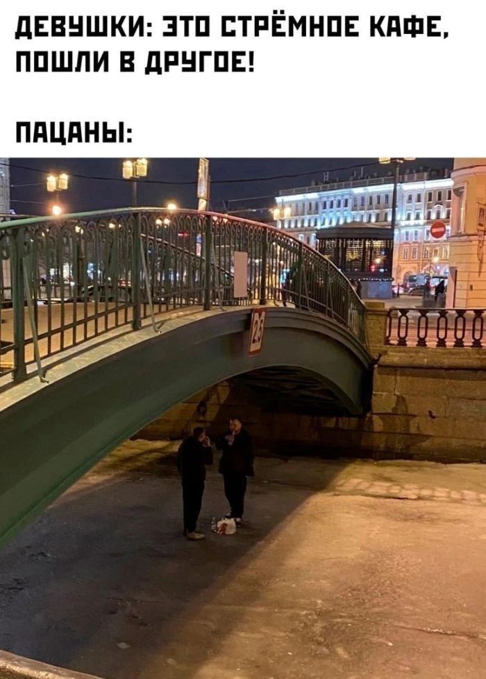 Девушки: это стрёмное кафе, пошли в другое! Пацаны: