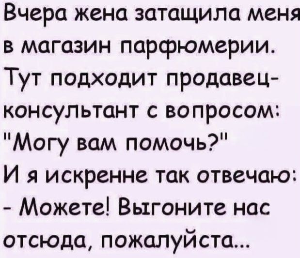 Вчера жена затащила меня в магазин парфюмерии. Тут подходит продавец-консультант с вопросом: 