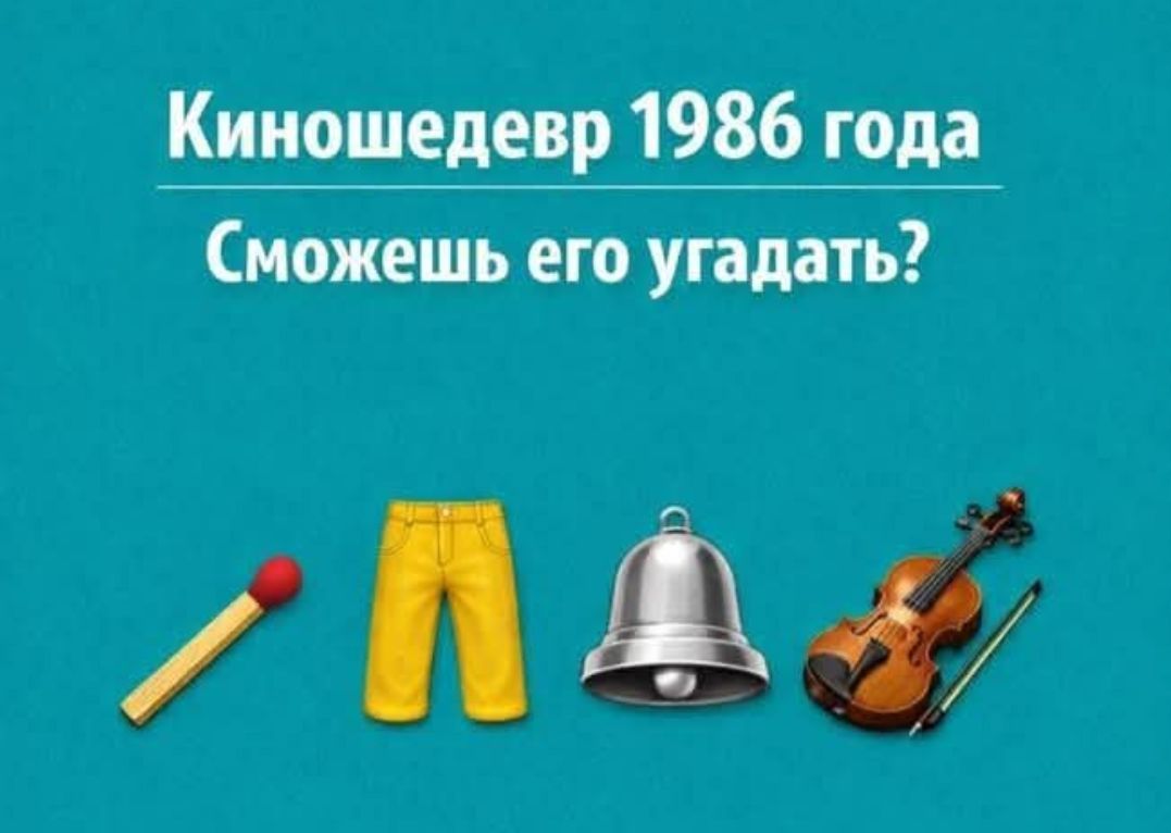 Киношедевр 1986 года. Сможешь его угадать? Спичка, желтые штаны, колокол, скрипка.