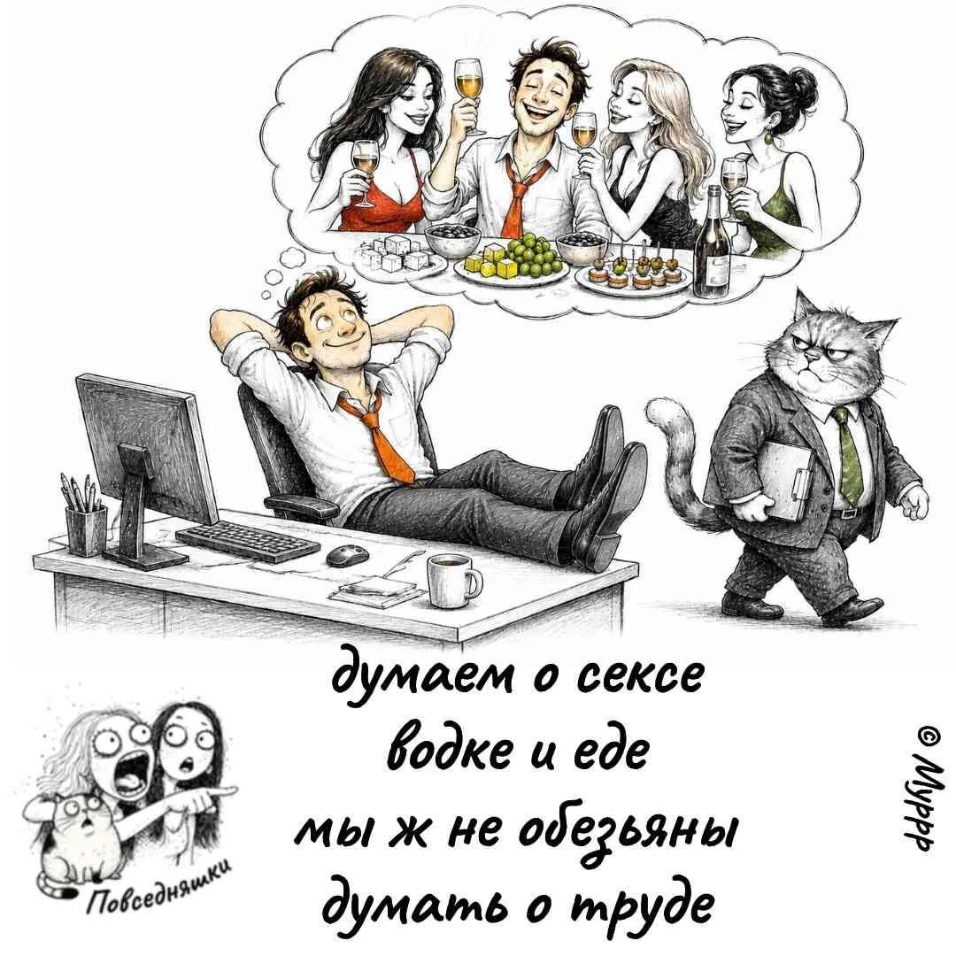 думаем о сексе водке и еде мы ж не обезьяны думать о труде