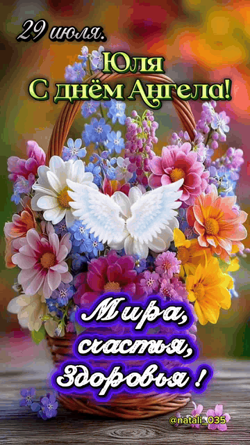 29 июля. Юля С днём Ангела! Мира, счастья, здоровья!