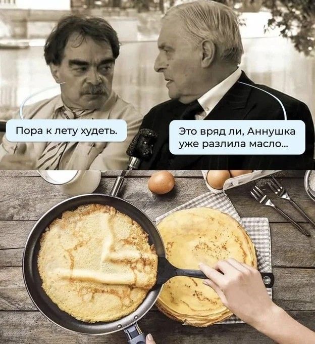 Пора к лету худеть. Это вряд ли, Аннушка уже разлила масло...