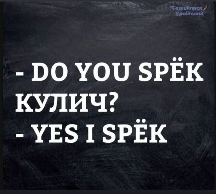 - DO YOU SPËK КУЛИЧ?
- YES I SPËK