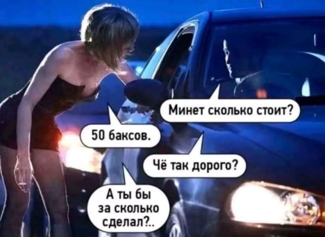 Минет сколько стоит? 50 баксов. Чё так дорого? А ты бы за сколько сделал?.