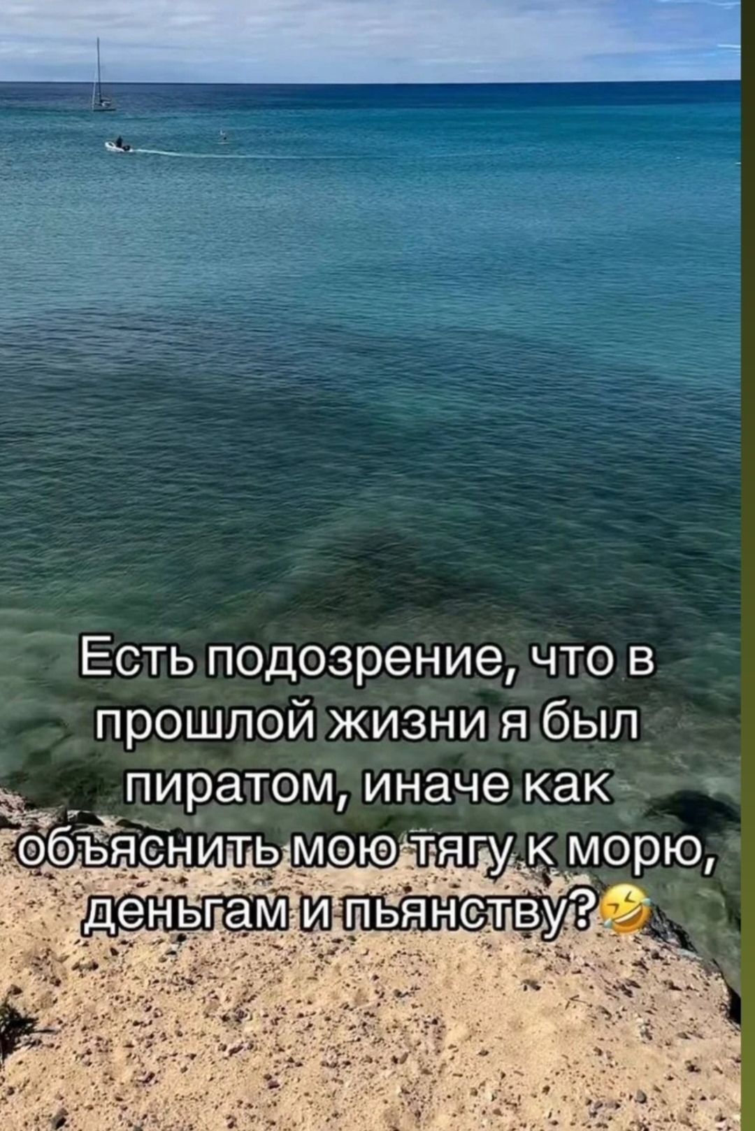 Есть подозрение, что в прошлой жизни я был пиратом, иначе как объяснить мою тягу к морю, деньгам и пьянству? 😂