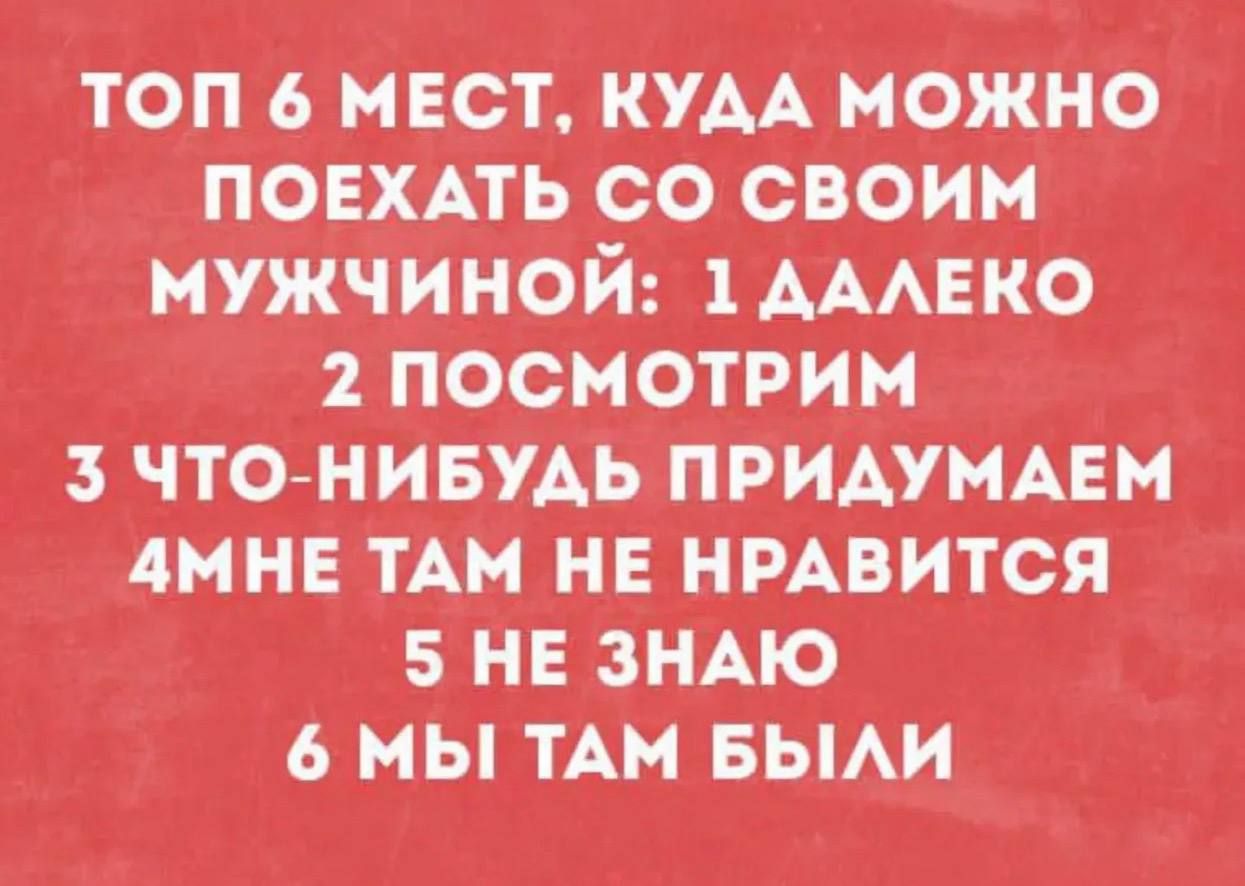 ТОП 6 МЕСТ, КУДА МОЖНО ПОЕХАТЬ СО СВОИМ МУЖЧИНОЙ: 1 ДАЛЕКО 2 ПОСМОТРИМ 3 ЧТО-НИБУДЬ ПРИДУМАЕМ 4 МНЕ ТАМ НЕ НРАВИТСЯ 5 НЕ ЗНАЮ 6 МЫ ТАМ БЫЛИ