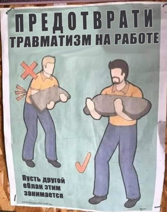 ПРЕДОТВРАТИ ТРАВМАТИЗМ НА РАБОТЕ Пусть другой еблан этим занимается