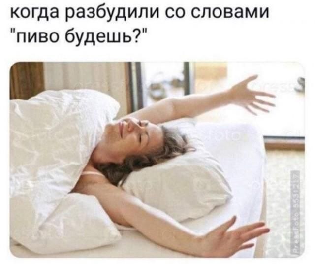 когда разбудили со словами 