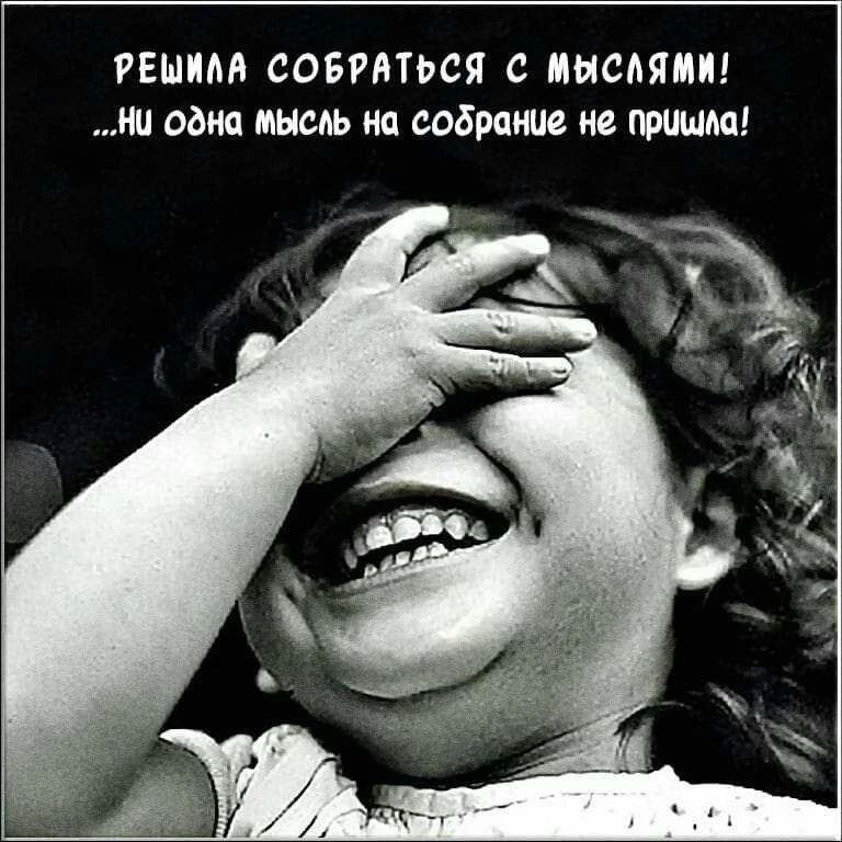 РЕШИЛА СОБРАТЬСЯ С МЫСЛЯМИ! ...НИ ОДНА МЫСЛЬ НА СОБРАНИЕ НЕ ПРИШЛА!