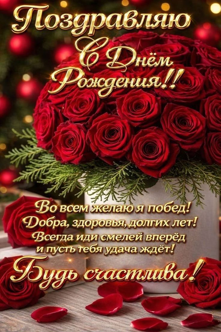 Поздравляю С Днём Рождения!! Во всем желаю я побед! Добра, здоровья, долгих лет! Всегда иди смелей вперёд и пусть тебя удача ждёт! Будь счастлива!