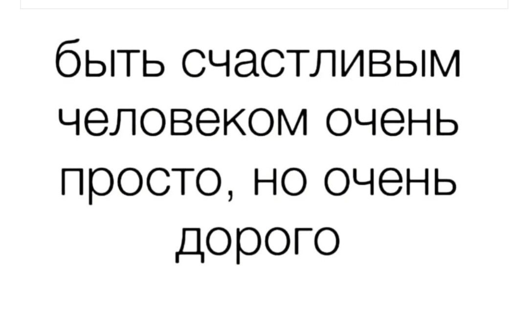 быть счастливым человеком очень просто, но очень дорого