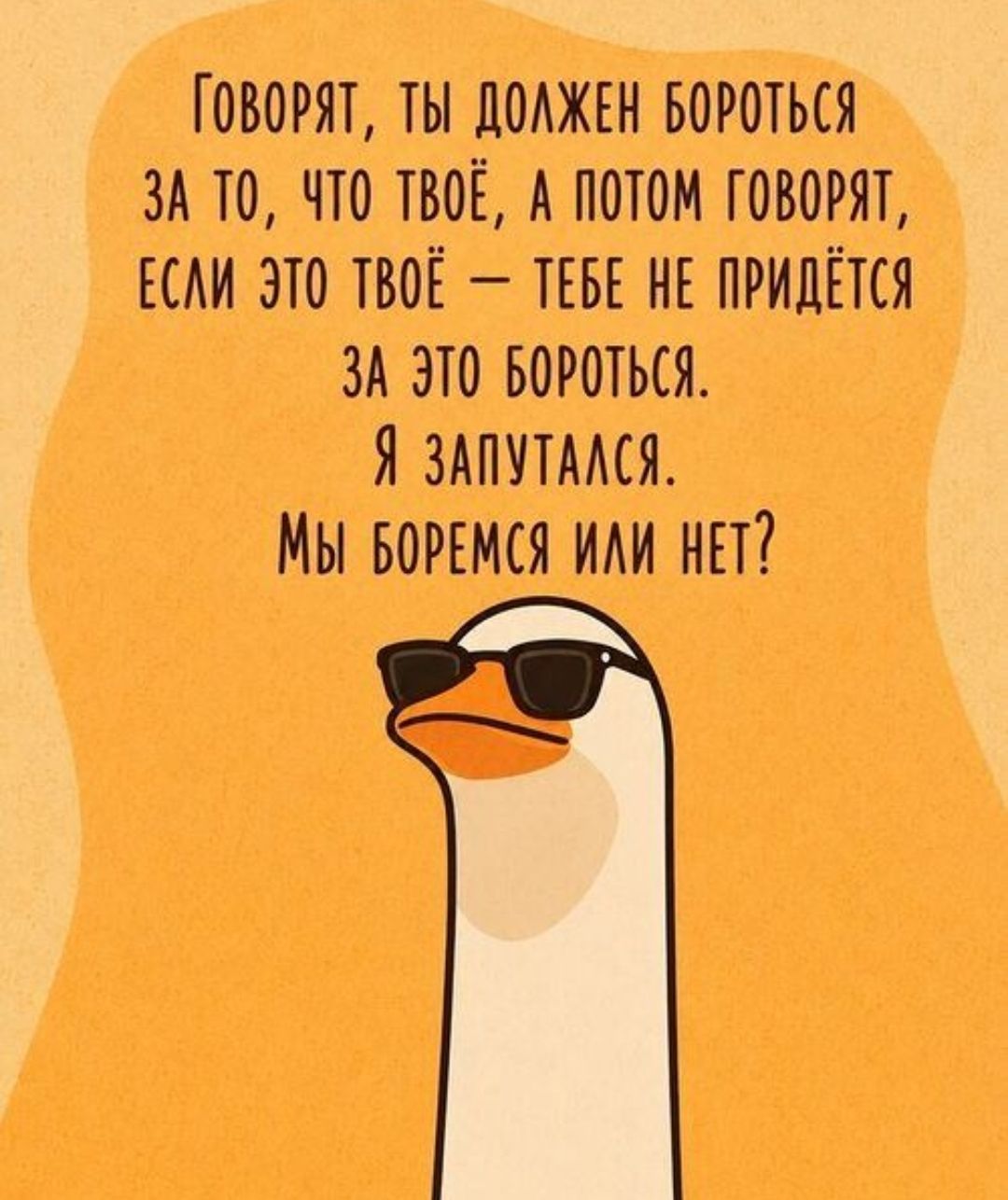 ГОВОРЯТ, ТЫ ДОЛЖЕН БОРОТЬСЯ ЗА ТО, ЧТО ТВОЁ, А ПОТОМ ГОВОРЯТ, ЕСЛИ ЭТО ТВОЁ — ТЕБЕ НЕ ПРИДЁТСЯ ЗА ЭТО БОРОТЬСЯ. Я ЗАПУТАЛСЯ. МЫ БОРЕМСЯ ИЛИ НЕТ?