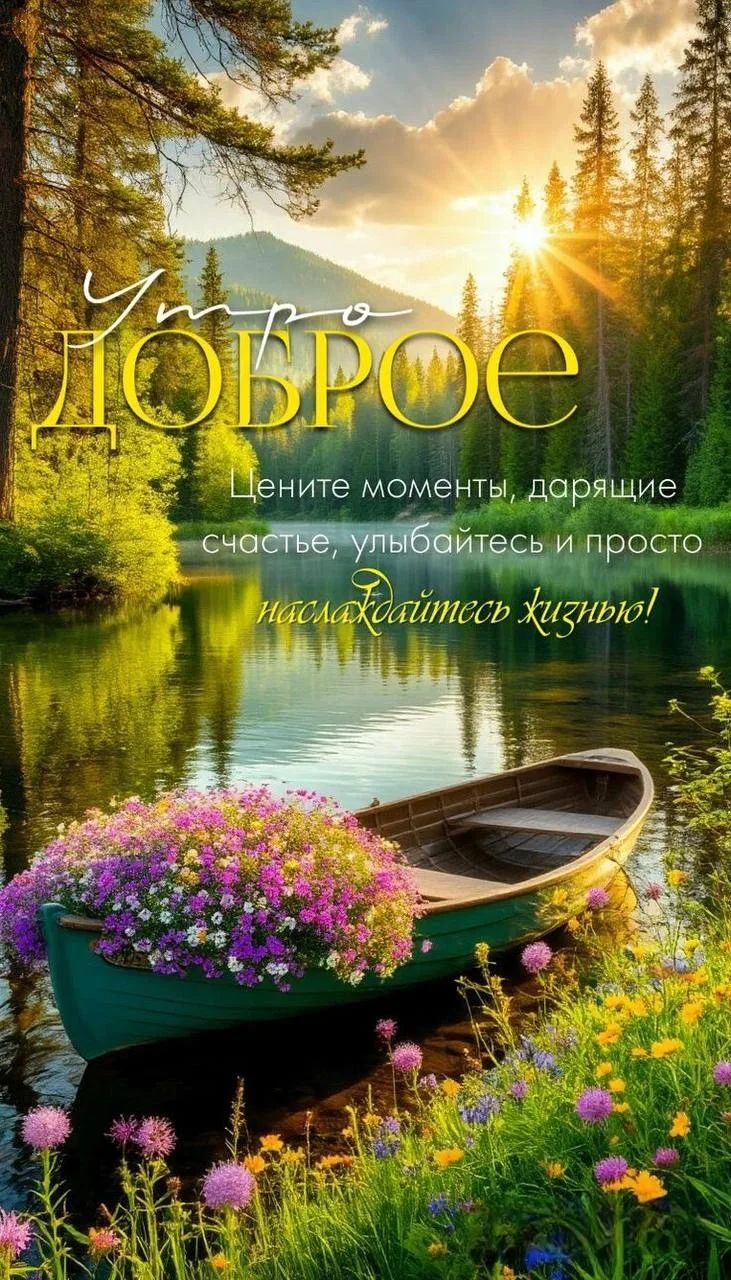 Утро доброе. Цените моменты, дарящие счастье, улыбайтесь и просто наслаждайтесь жизнью!