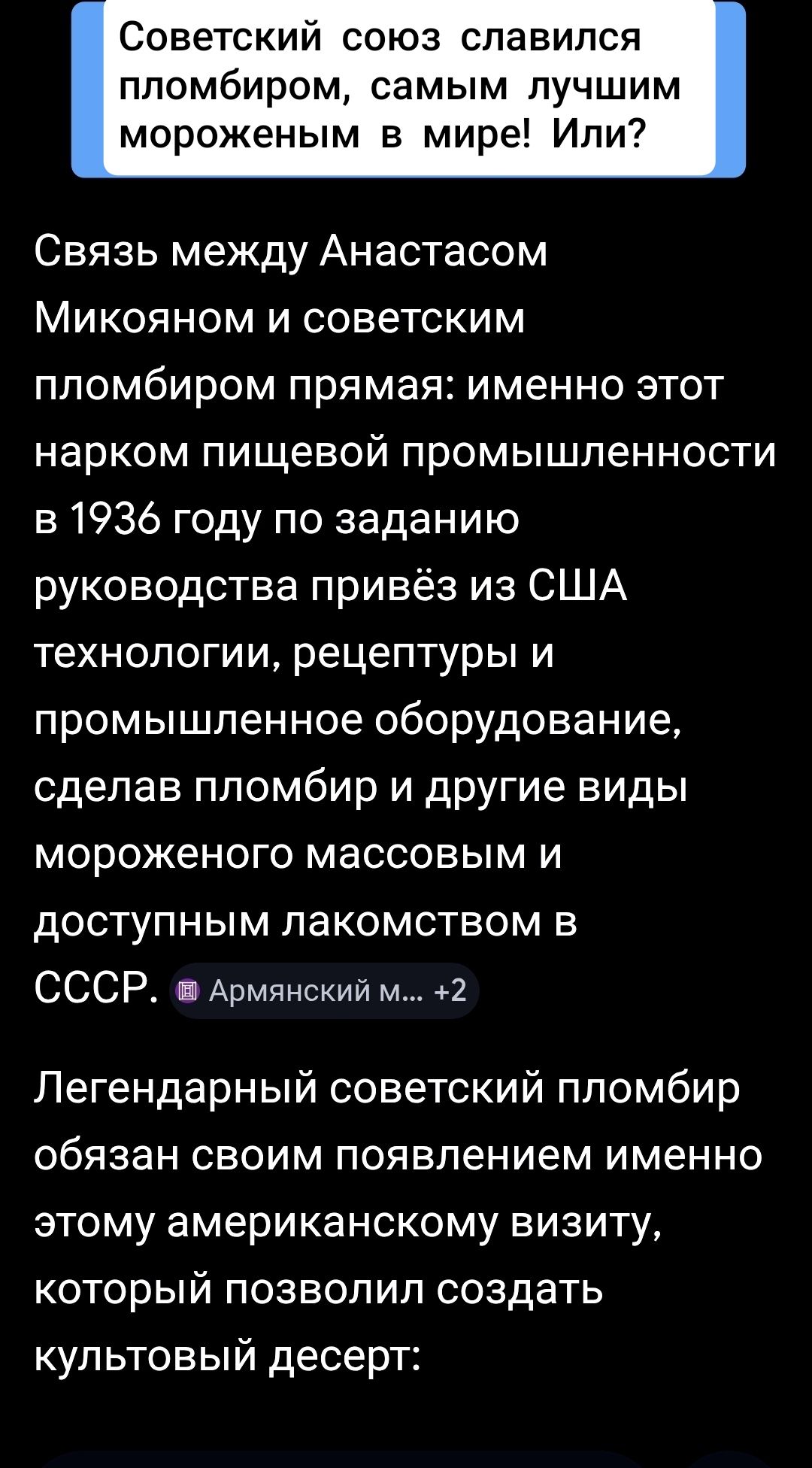 Советский союз славился пломбиром, самым лучшим мороженым в мире! Или? Связь между Анастасом Микояном и советским пломбиром прямая: именно этот нарком пищевой промышленности в 1936 году по заданию руководства привёз из США технологии, рецептуры и промышленное оборудование, сделав пломбир и другие виды мороженого массовым и доступным лакомством в