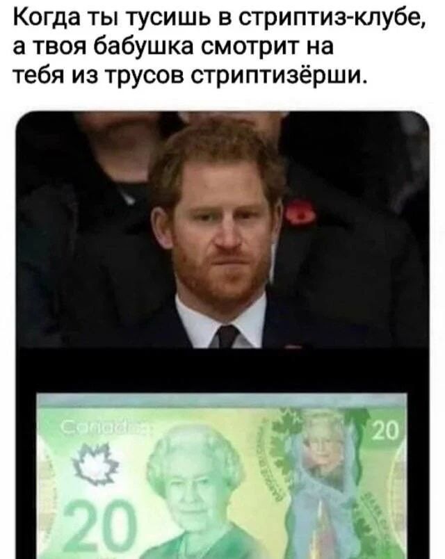 Когда ты тусишь в стриптиз-клубе, а твоя бабушка смотрит на тебя из трусов стриптизёрши.