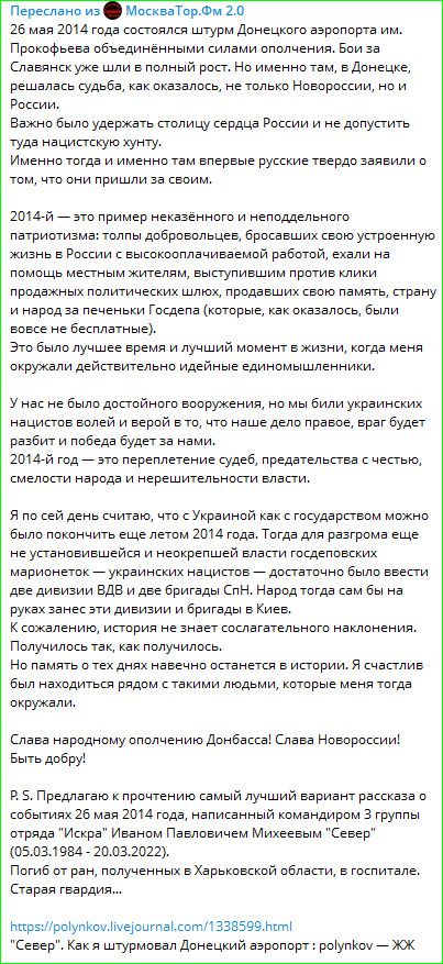 Переслано из МоскваТор.Фм 2.0
26 мая 2014 года состоялся штурм Донецкого аэропорта им. Прокофьева объединенными силами ополчения. Бои за Славянск уже шли в полный рост. Но именно там, в Донецке, решалась судьба, как оказалось, не только Новороссии, но и России.
Важно было удержать столицу сердца России и не допустить туда нацистскую хунту.
Именно