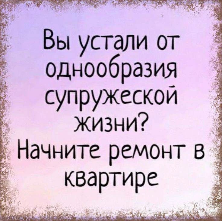 Вы устали от однообразия супружеской жизни? Начните ремонт в квартире