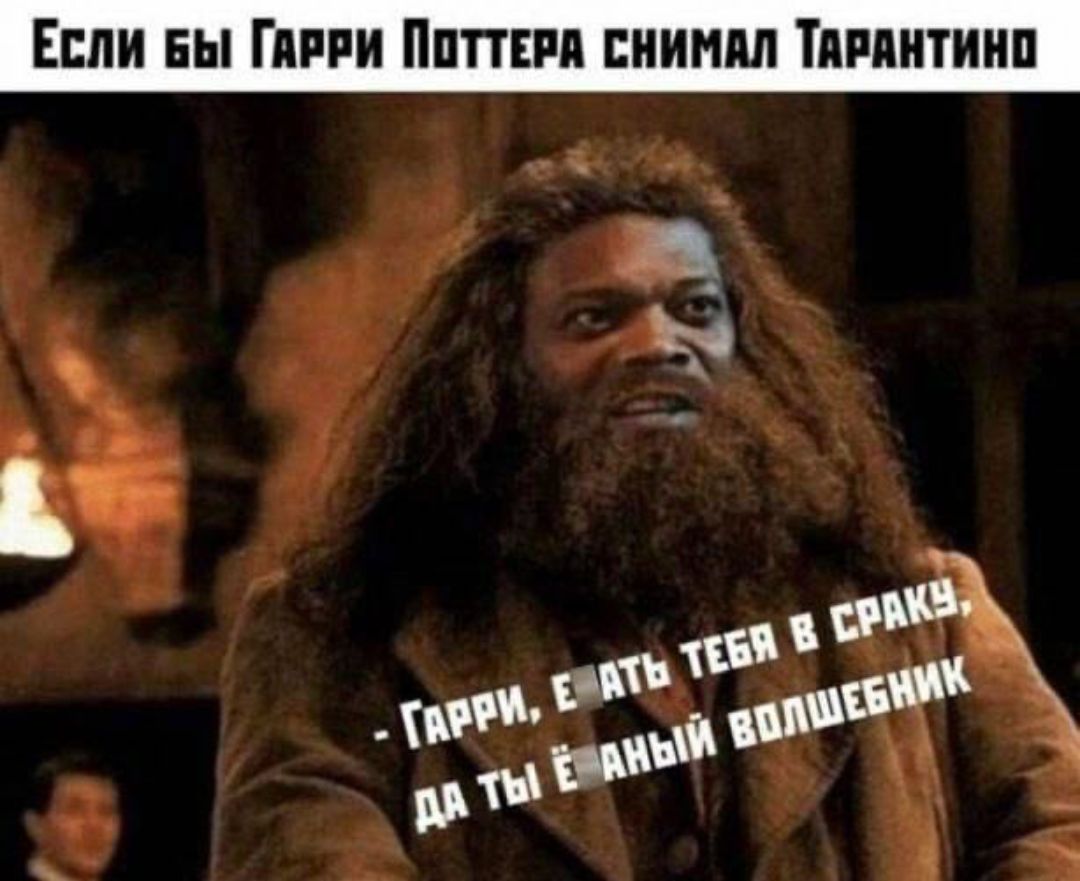 Если бы Гарри Поттера снимал Тарантино - Гарри, е*ать тебя в сраку, да ты е*аный волшебник