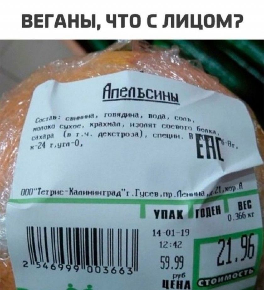 ВЕГАНЫ, ЧТО С ЛИЦОМ? Апельсины. Состав: свинина, говядина, вода, соль, молоко сухое, крахмал, изолят соевого белка, сахара (в т.ч. декстроза), специи. ООО 