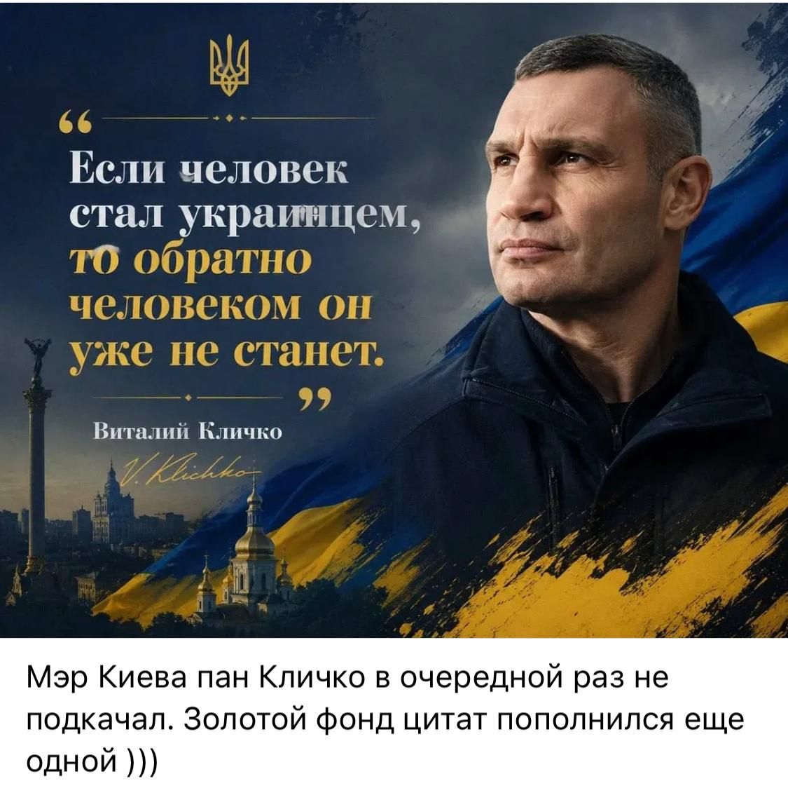 Если человек стал украинцем, то обратно человеком он уже не станет. Виталий Кличко. Мэр Киева пан Кличко в очередной раз не подкачал. Золотой фонд цитат пополнился еще одной )))