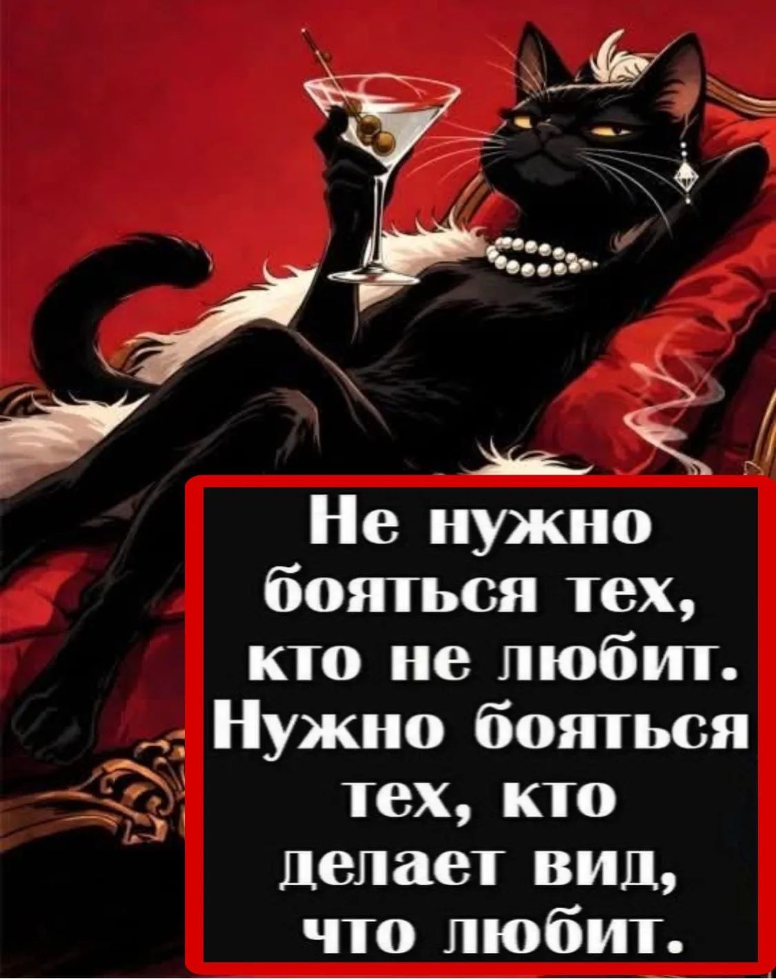 Не нужно бояться тех, кто не любит. Нужно бояться тех, кто делает вид, что любит.