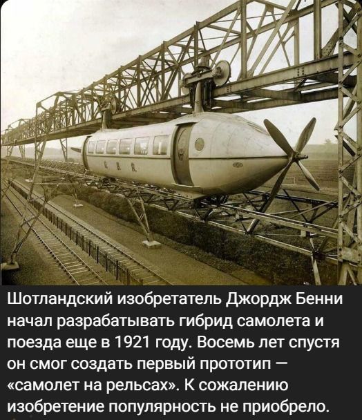Шотландский изобретатель Джордж Бенни начал разрабатывать гибрид самолета и поезда еще в 1921 году. Восемь лет спустя он смог создать первый прототип — «самолет на рельсах». К сожалению изобретение популярность не приобрело.
