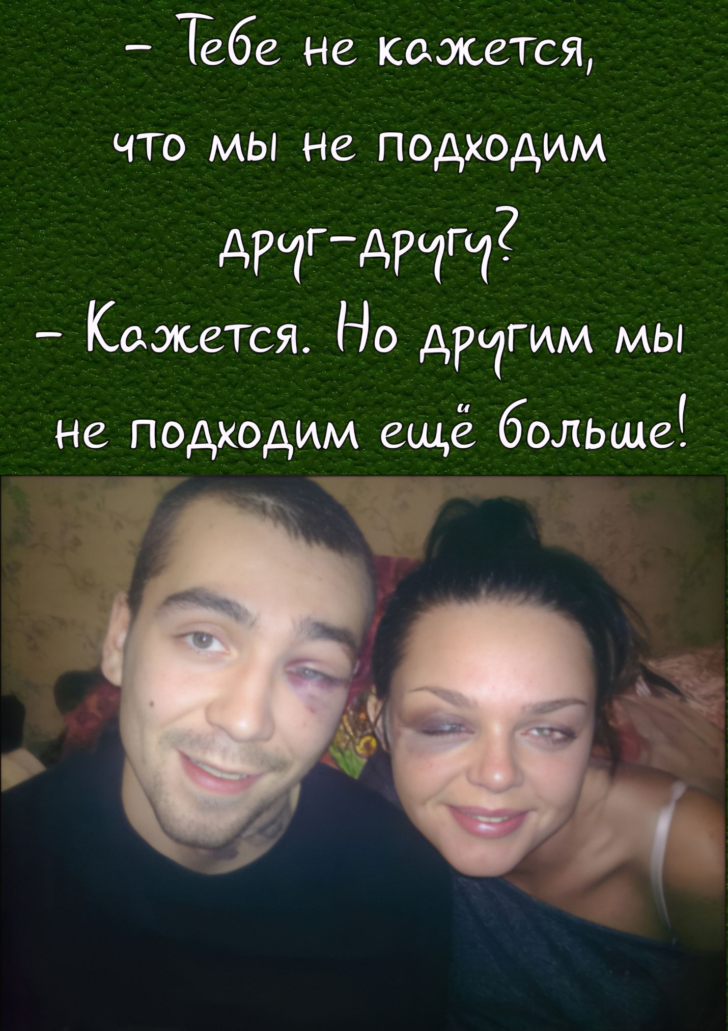 Тебе не кажется, что мы не подходим друг-другу? Кажется. Но другим мы не подходим ещё больше!