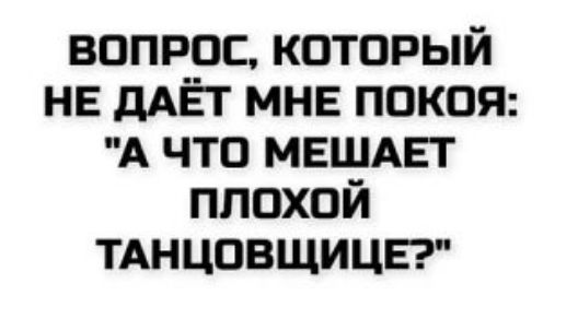 ВОПРОС, КОТОРЫЙ НЕ ДАЁТ МНЕ ПОКОЯ: 