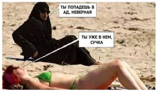 ТЫ ПОПАДЕШЬ В АД, НЕВЕРНАЯ ТЫ УЖЕ В НЕМ, СУЧКА
