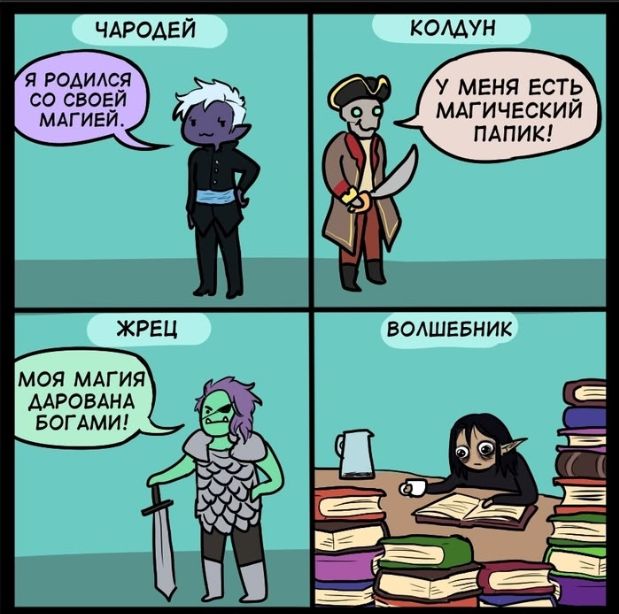 ЧАРОДЕЙ Я РОДИЛСЯ СО СВОЕЙ МАГИЕЙ. КОЛДУН У МЕНЯ ЕСТЬ МАГИЧЕСКИЙ ПАПИК! ЖРЕЦ МОЯ МАГИЯ ДАРОВАНА БОГАМИ! ВОЛШЕБНИК
